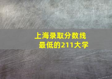 上海录取分数线最低的211大学