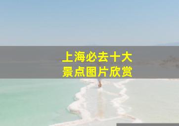 上海必去十大景点图片欣赏