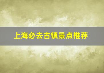 上海必去古镇景点推荐