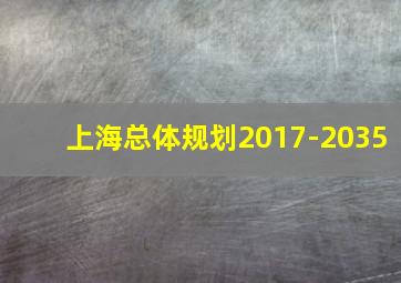 上海总体规划2017-2035