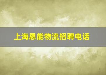 上海恩能物流招聘电话