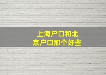 上海户口和北京户口那个好些