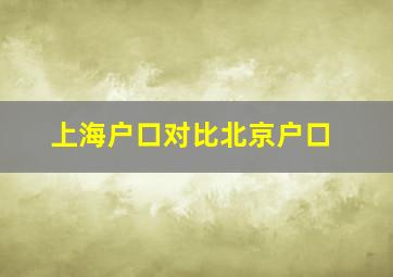 上海户口对比北京户口