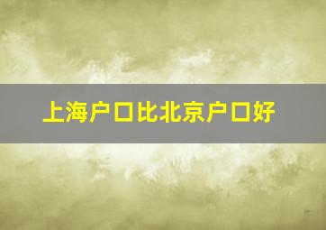 上海户口比北京户口好