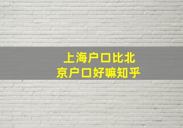 上海户口比北京户口好嘛知乎