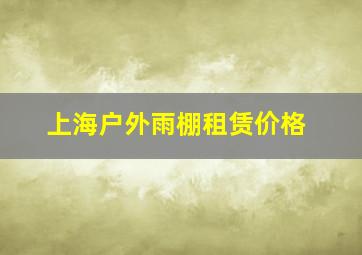 上海户外雨棚租赁价格