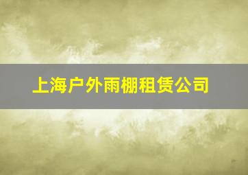 上海户外雨棚租赁公司