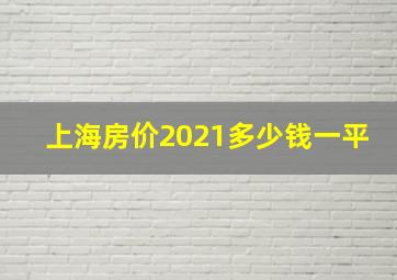 上海房价2021多少钱一平