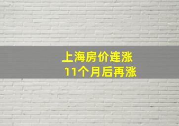 上海房价连涨11个月后再涨