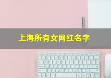 上海所有女网红名字