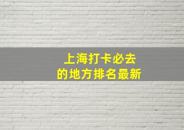 上海打卡必去的地方排名最新