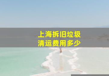 上海拆旧垃圾清运费用多少