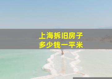 上海拆旧房子多少钱一平米