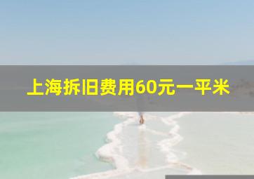 上海拆旧费用60元一平米