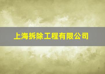 上海拆除工程有限公司