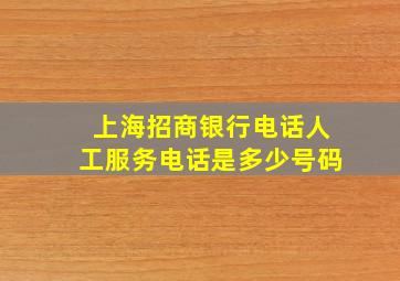 上海招商银行电话人工服务电话是多少号码