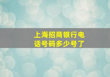 上海招商银行电话号码多少号了