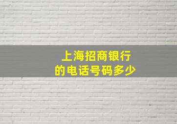 上海招商银行的电话号码多少