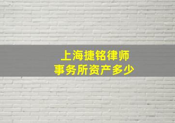 上海捷铭律师事务所资产多少