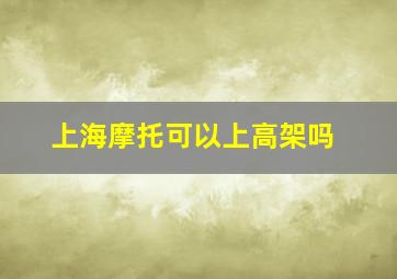 上海摩托可以上高架吗