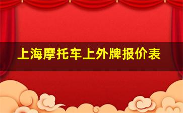 上海摩托车上外牌报价表