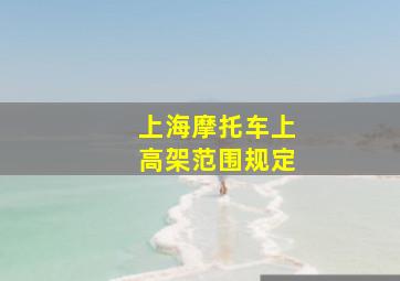 上海摩托车上高架范围规定