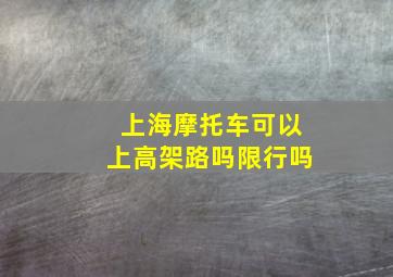 上海摩托车可以上高架路吗限行吗