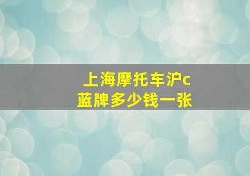 上海摩托车沪c蓝牌多少钱一张