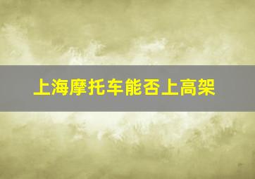 上海摩托车能否上高架