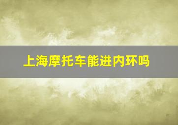 上海摩托车能进内环吗