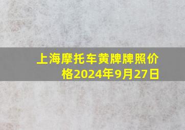 上海摩托车黄牌牌照价格2024年9月27日