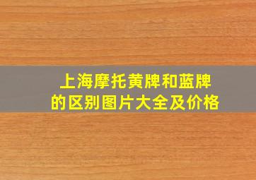 上海摩托黄牌和蓝牌的区别图片大全及价格