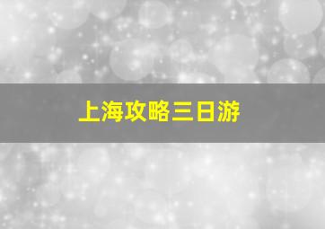 上海攻略三日游