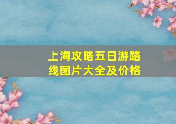 上海攻略五日游路线图片大全及价格