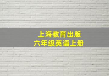 上海教育出版六年级英语上册