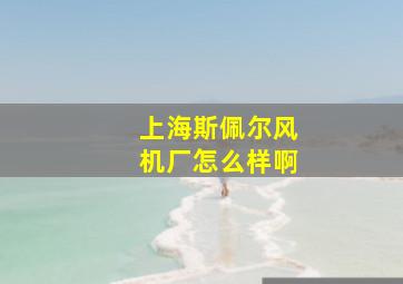 上海斯佩尔风机厂怎么样啊