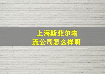 上海斯菲尔物流公司怎么样啊