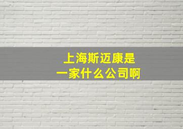 上海斯迈康是一家什么公司啊