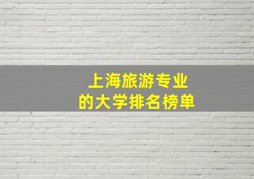 上海旅游专业的大学排名榜单