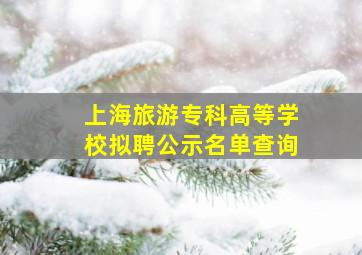 上海旅游专科高等学校拟聘公示名单查询