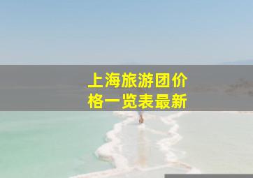 上海旅游团价格一览表最新