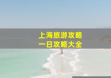 上海旅游攻略一日攻略大全