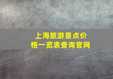 上海旅游景点价格一览表查询官网