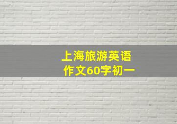 上海旅游英语作文60字初一