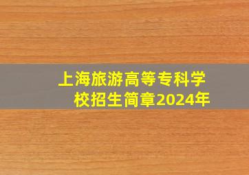 上海旅游高等专科学校招生简章2024年