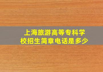 上海旅游高等专科学校招生简章电话是多少