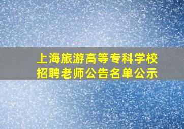 上海旅游高等专科学校招聘老师公告名单公示