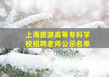 上海旅游高等专科学校招聘老师公示名单