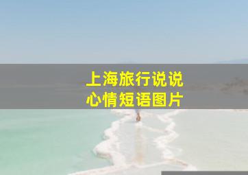 上海旅行说说心情短语图片