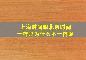 上海时间跟北京时间一样吗为什么不一样呢